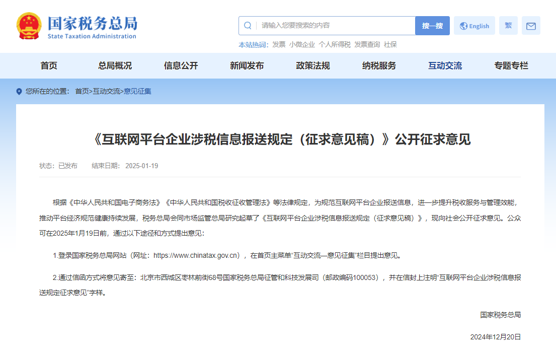 互联网平台企业涉税信息报送规定 公开征求意见.png